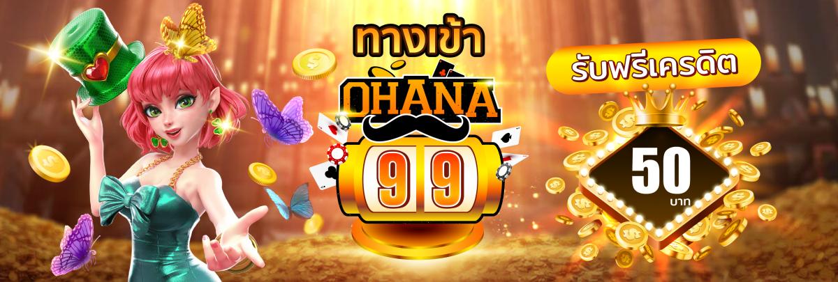 OHANA99  สล็อตออนไลน์ฟรีเครดิต